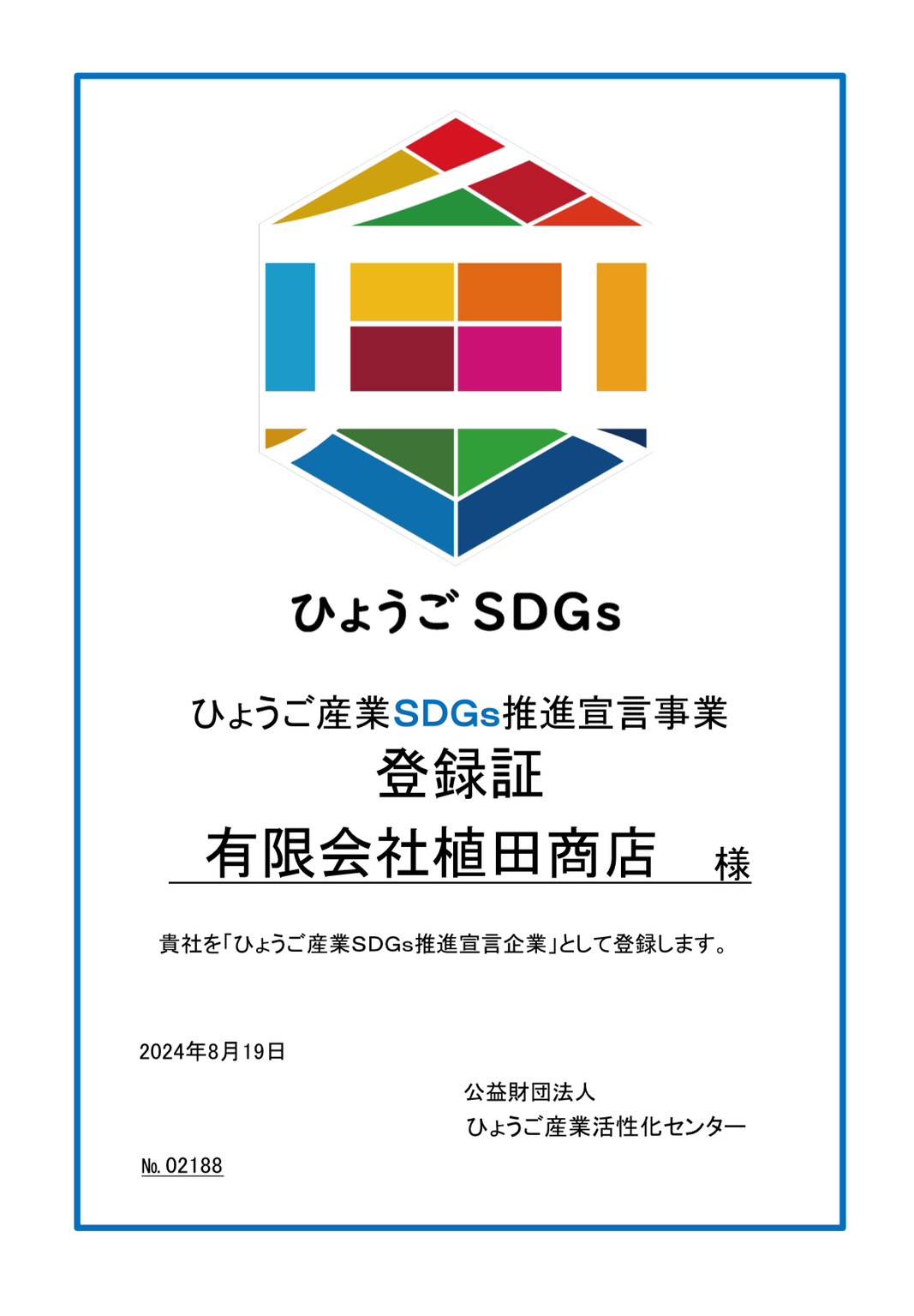 ひょうご産業SDGs推進宣言事業 登録証